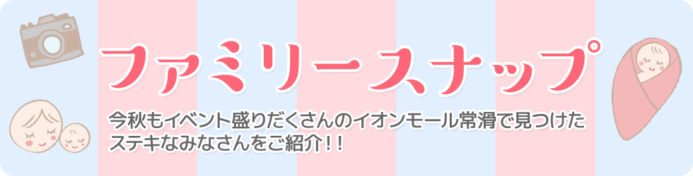 ファミリースナップ