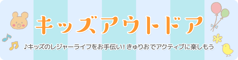 キッズのレジャーライフをお手伝い。きゅりおやりんくうビーチでアクティブに楽しもう